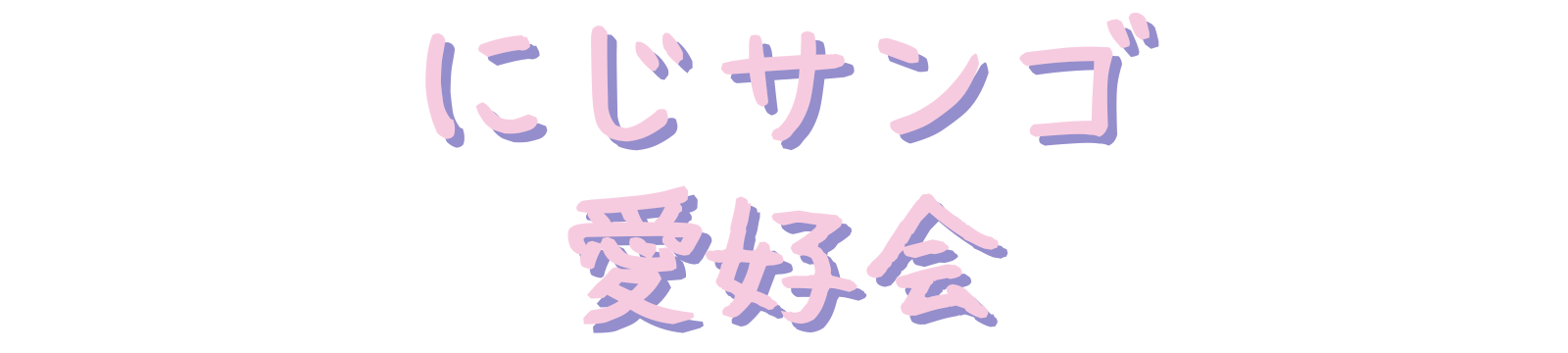 にじサンゴ愛好会