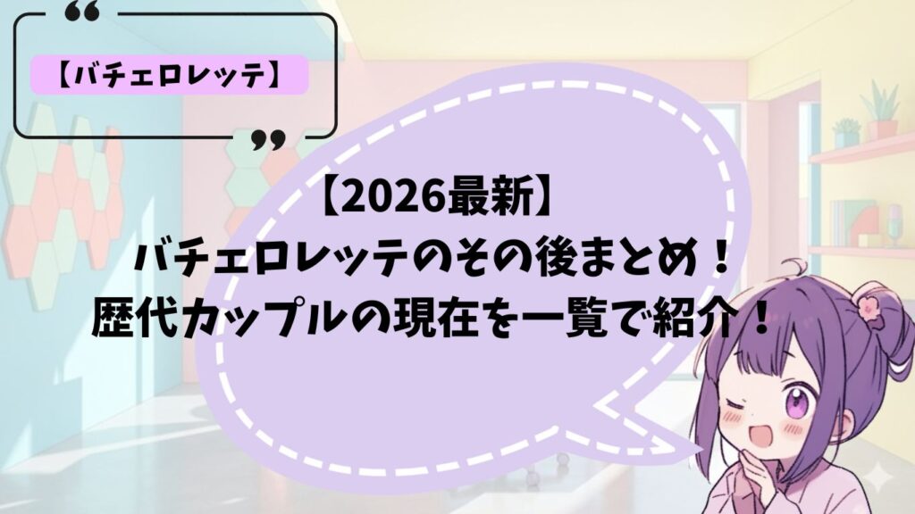 バチェロレッテのその後まとめ