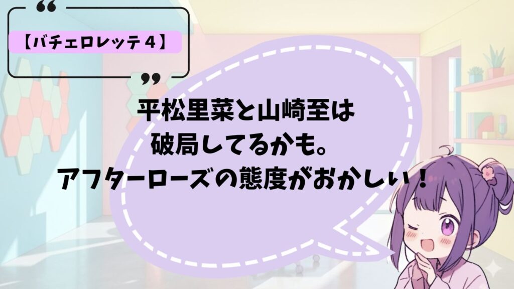 バチェロレッテ４のその後