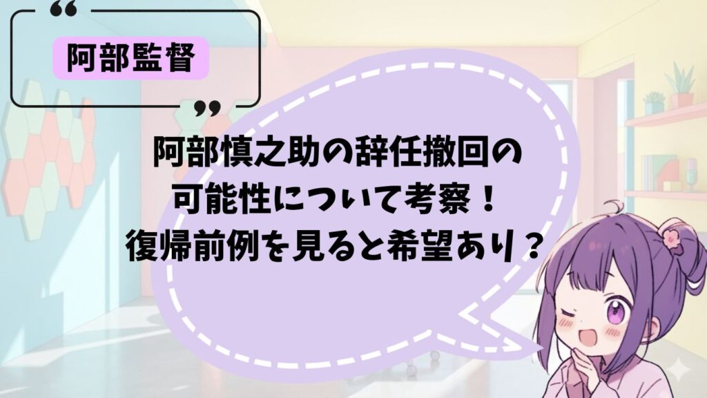 阿部慎之助が辞任撤回する可能性について考察
