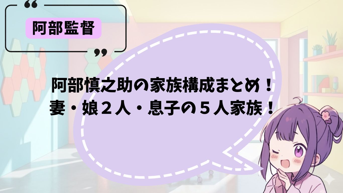 阿部慎之助の家族構成