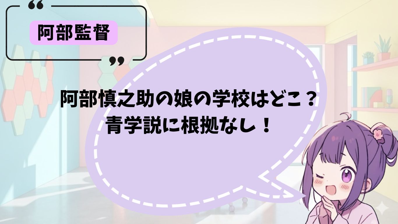 阿部慎之助の娘の学校はどこ?
