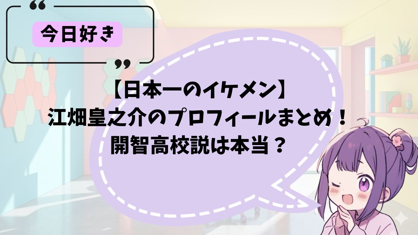 江畑皇之介のプロフィール紹介