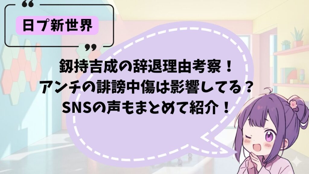 釼持吉成の辞退理由