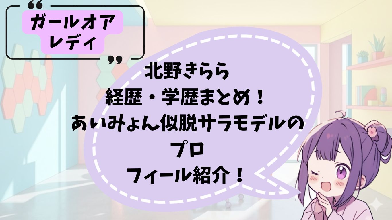 北野きららの経歴プロフィール紹介