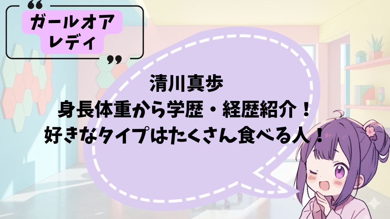 清川真歩の学歴経歴などプロフィール紹介
