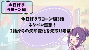 今日好きラヨーン編3話のネタバレ感想