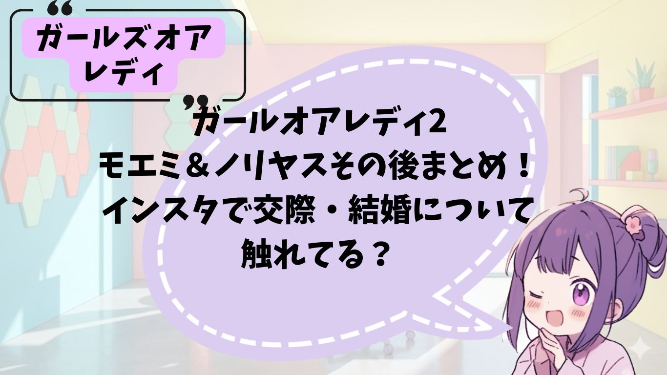 モエミとノリヤスのその後