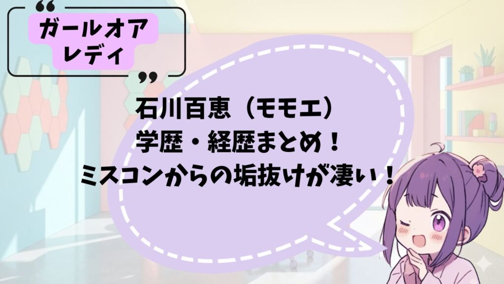 石川百恵のプロフィール紹介