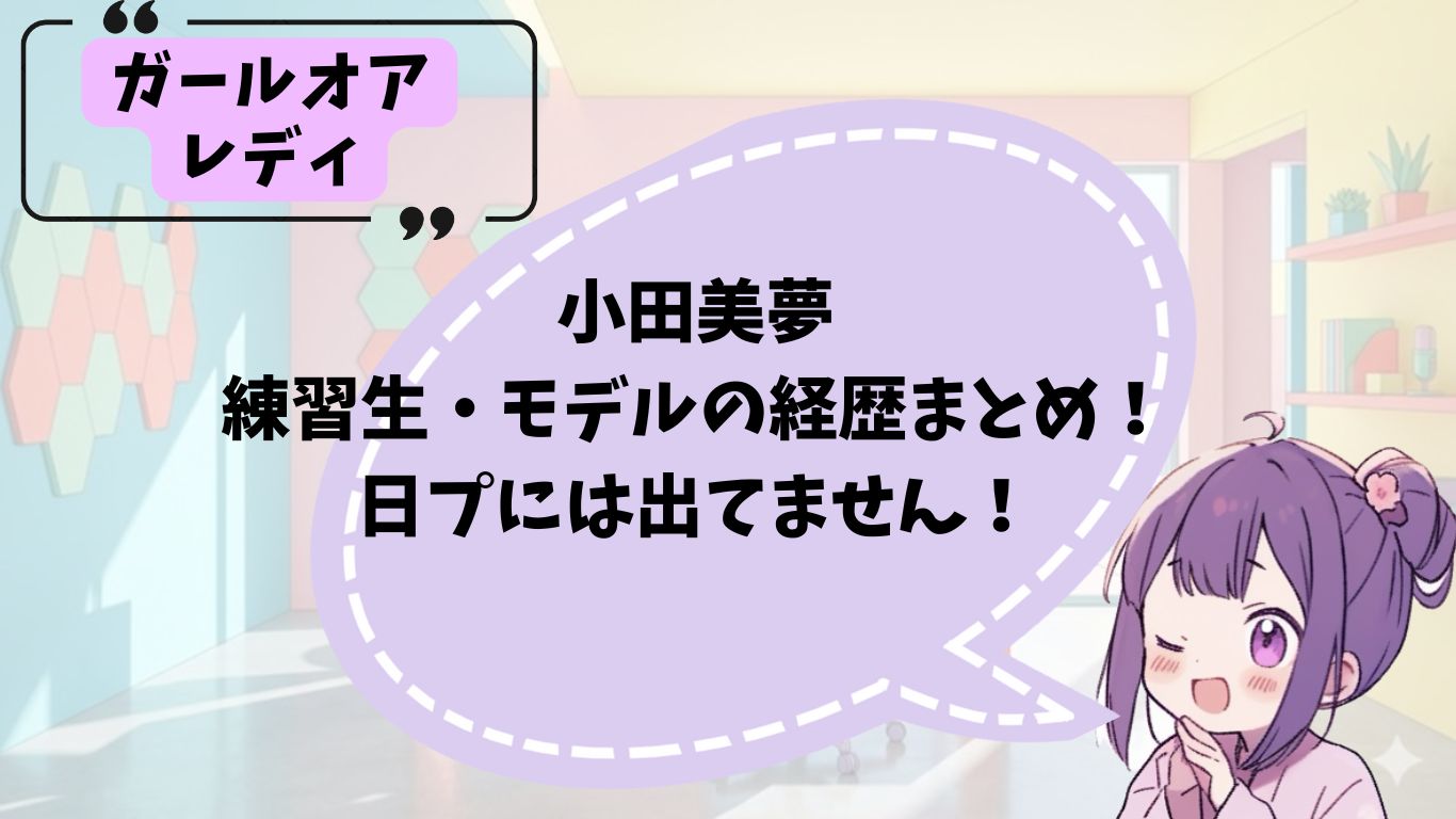 小田美夢の経歴紹介