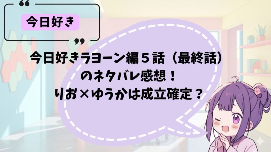 ラヨーン編５話のネタバレ感想