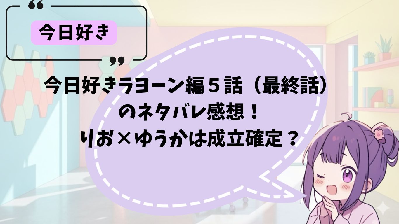 ラヨーン編５話のネタバレ感想
